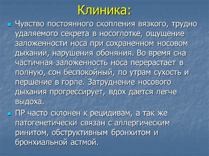 Клиника: Чувство постоянного скопления вязкого, трудно удаляемого секрета в носоглотке, ощущение заложенности носа при